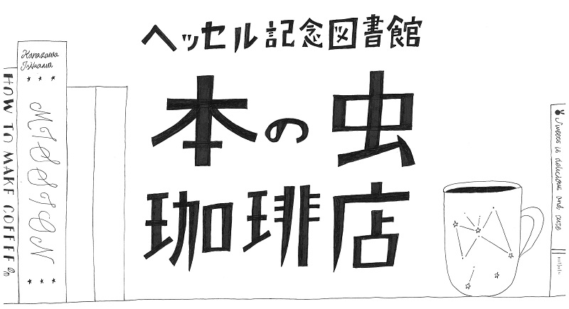 本の虫ロゴ